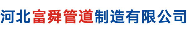 跨越三通-三通系列-弯头-法兰-三通-保温防腐钢管-河北富舜管道制造有限公司